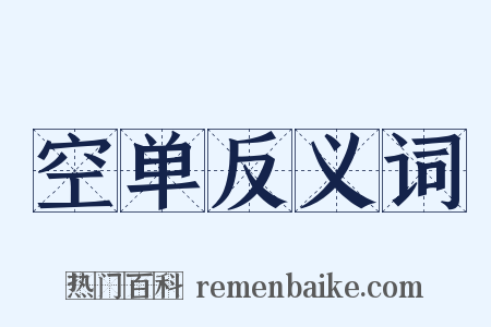 空单反义词是什么意思的图片